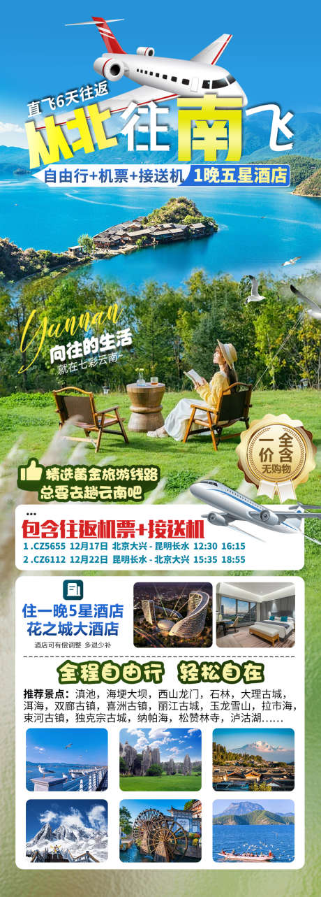 云南旅游海报_源文件下载_PSD格式_1080X3012像素-纯玩,包机票,云南旅游-作品编号:2026013109059062-志’设`网