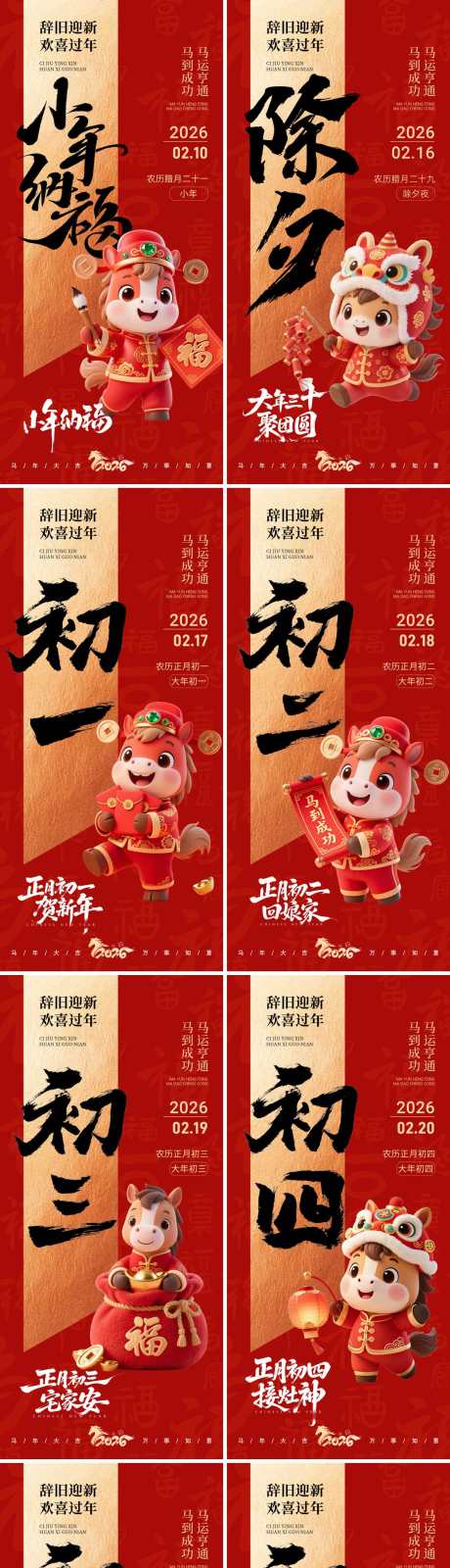2026马年新年春节系列海报_源文件下载_PSD格式_1200X6481像素-系列,大年初一,小年-作品编号:2026013109332940-志ˇ设˱网