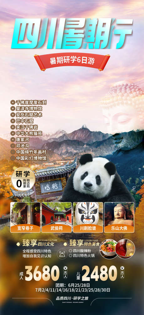 四川旅游海报_源文件下载_PSD格式_1949X4252像素-研学,蜜月,高山-作品编号:2026020611105119-志’设‛ۛ网