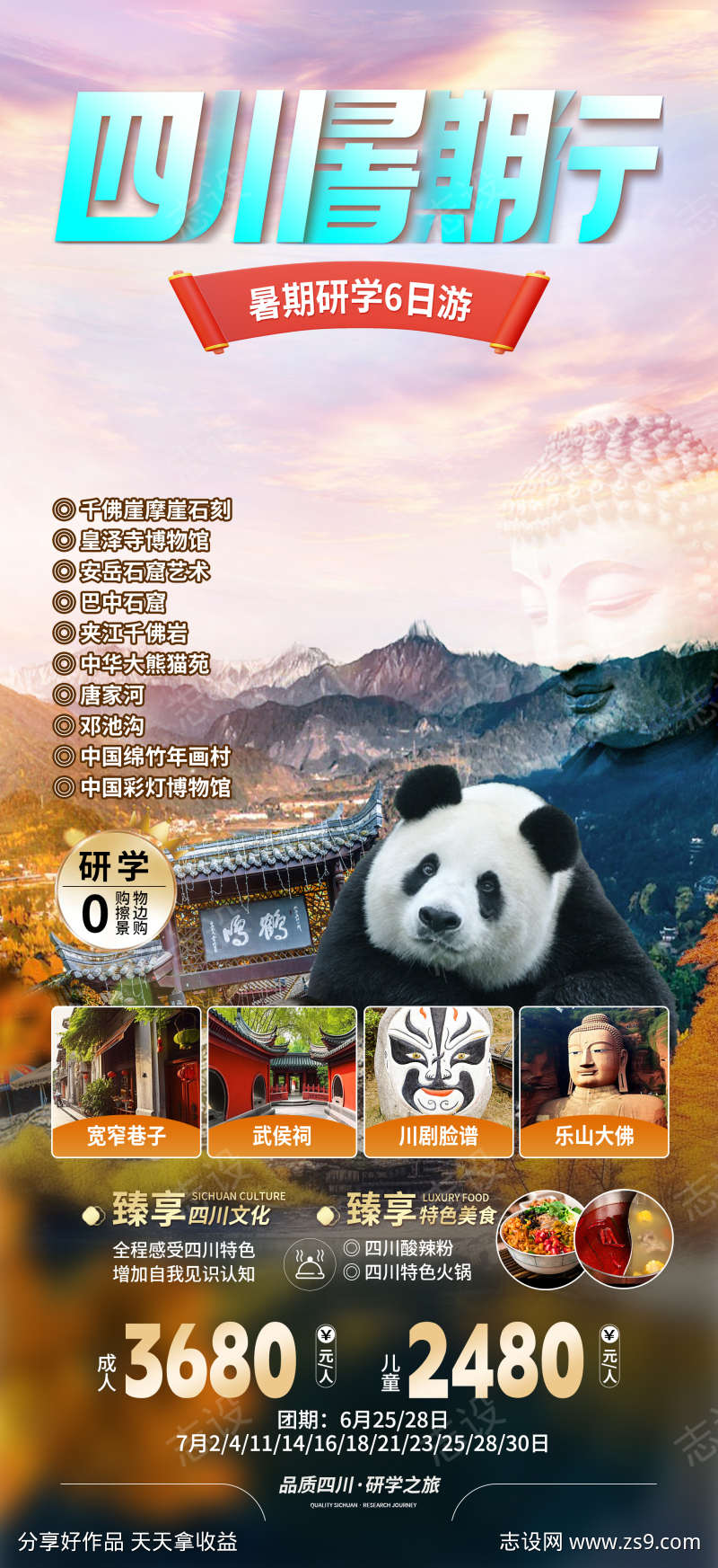 四川旅游海报