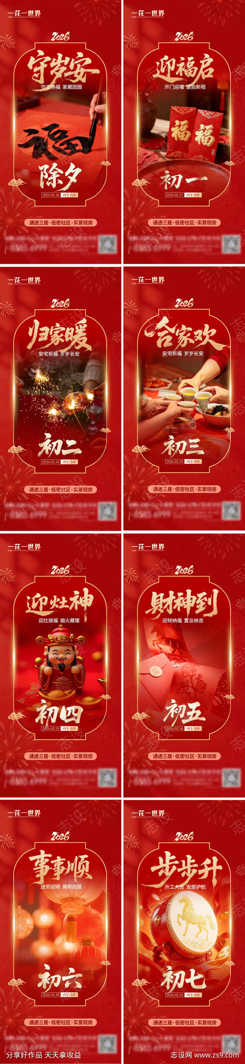 2026马年除夕春节初一到初七海报