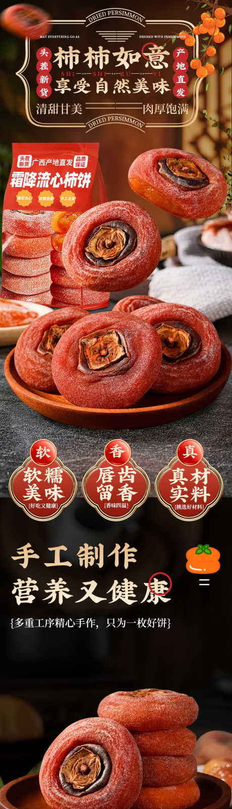 霜降流心柿饼_源文件下载_PSD格式_750X13034像素-食品,简约,大气-作品编号:2026013110291683-志·设·网