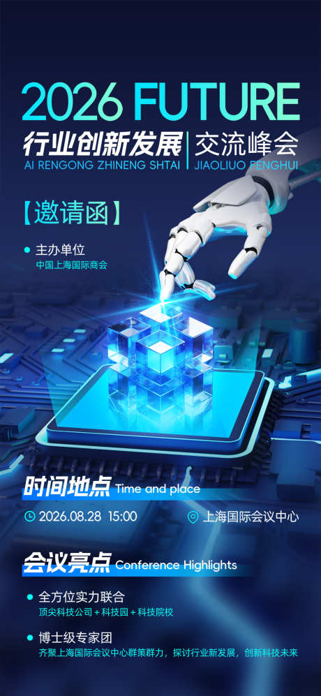IT互联网行业峰会科技未来AI邀请函海报_源文件下载_PSD格式_1080X2340像素-行业,峰会,科技-作品编号:2026013110595910-志˓设·网