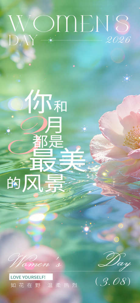 三八妇女节水面鲜花三月风景海报_源文件下载_PSD格式_1080X2340像素-水面,鲜花,三月-作品编号:2026013111006515-志·设˘网