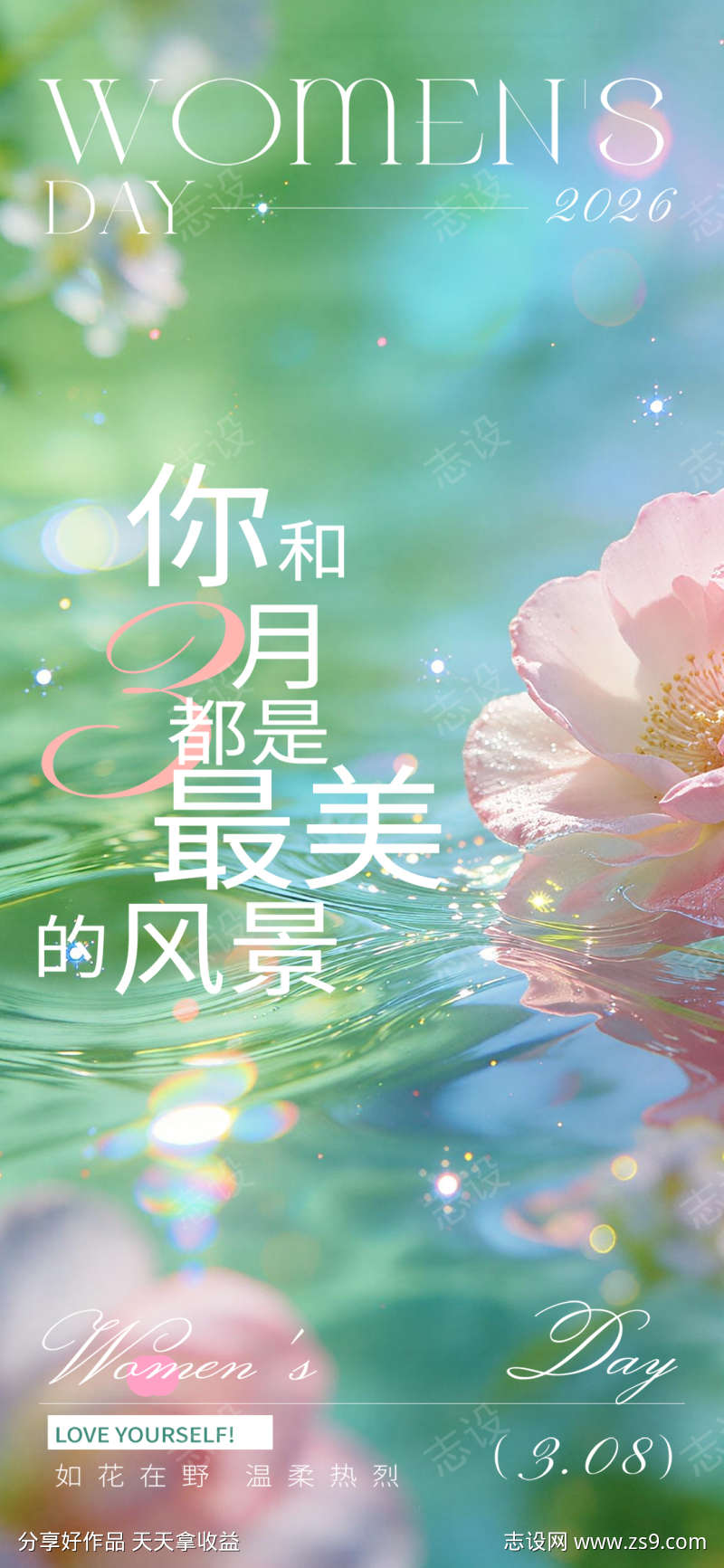 三八妇女节水面鲜花三月风景海报