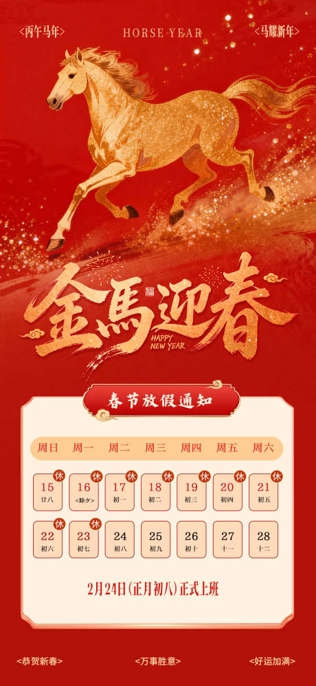马年春节放假通知_源文件下载_PSD格式_1179X2556像素-金马,迎春,春节-作品编号:2026013111098653-志,设‛ۛ网