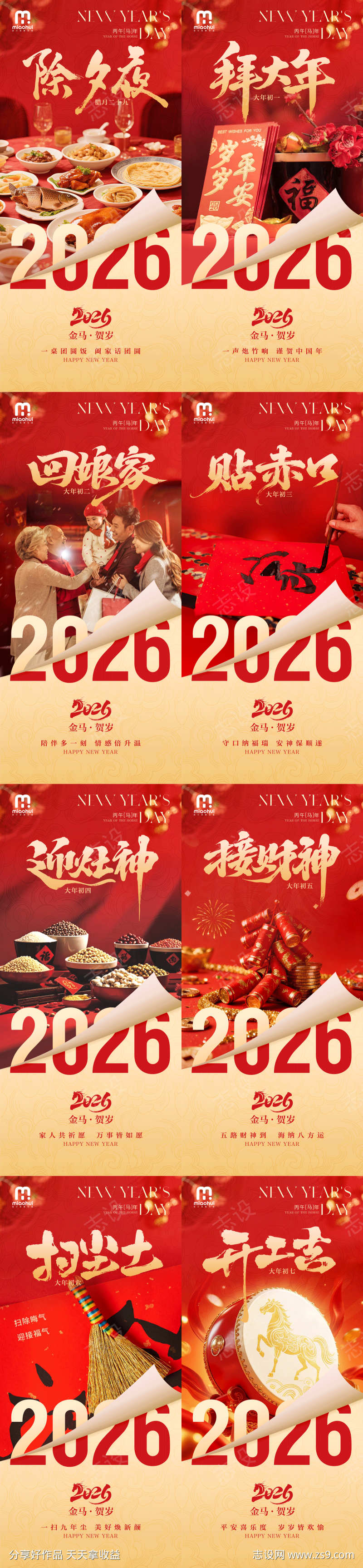 2026新年除夕系列海报