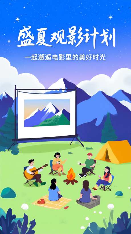 盛夏观影计划主题海报_AI图片下载_euler采样_2304X4096像素-盛夏,观影,计划-作品编号:2026013109209021-志.设′网