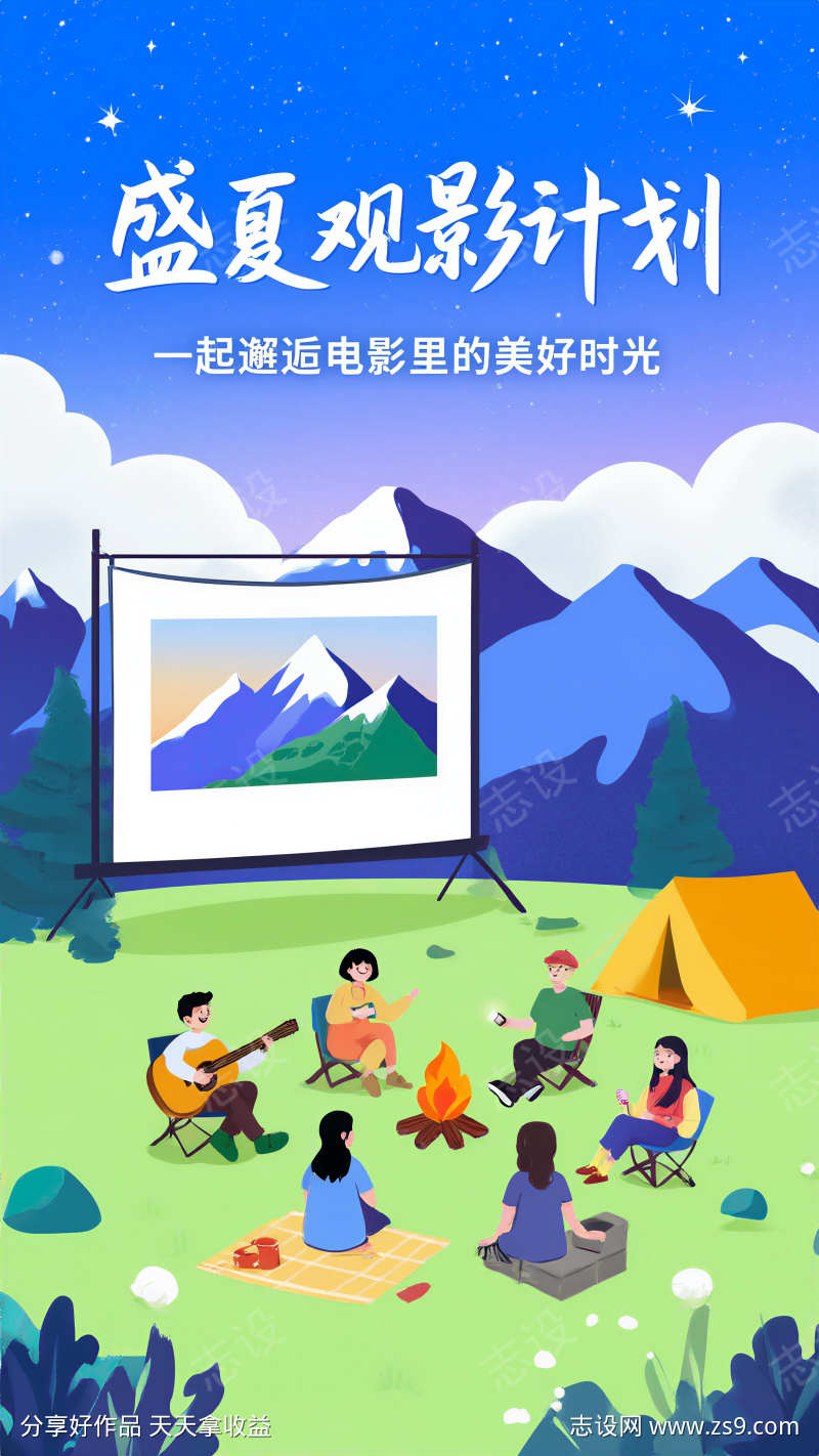 盛夏观影计划主题海报