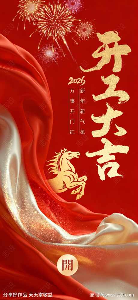 2026马年开工大吉宣传海报