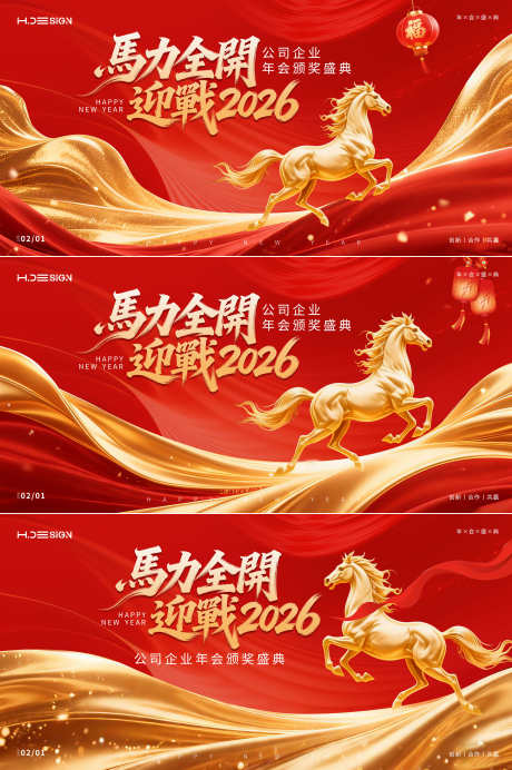马年新春年会盛典背景板