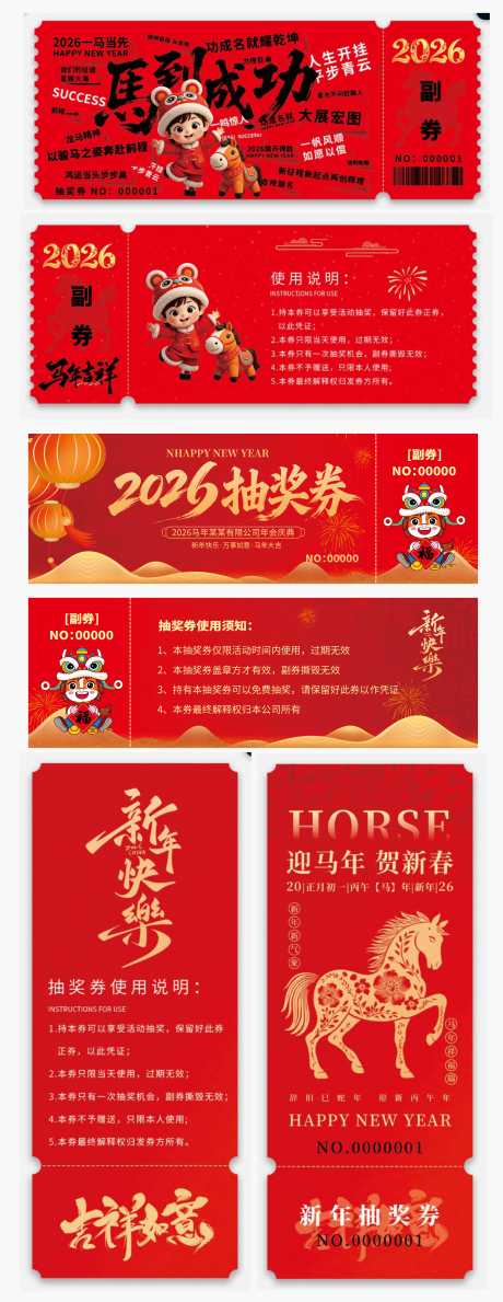 2026马年企业年会抽奖券