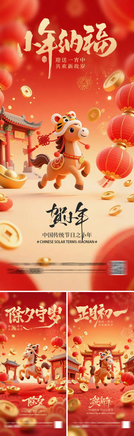 小年春节除夕海报系列_源文件下载_PSD格式_1000X3247像素-卡通,喜庆,除夕-作品编号:2026020109287060-志′设˓网