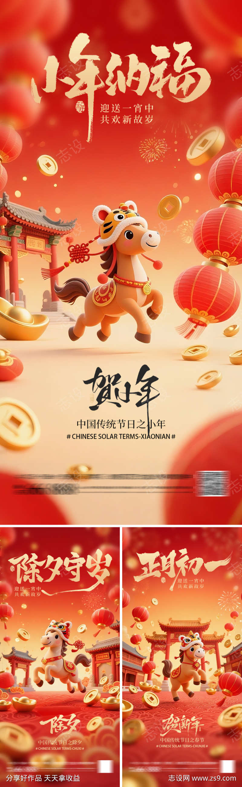 小年春节除夕海报系列