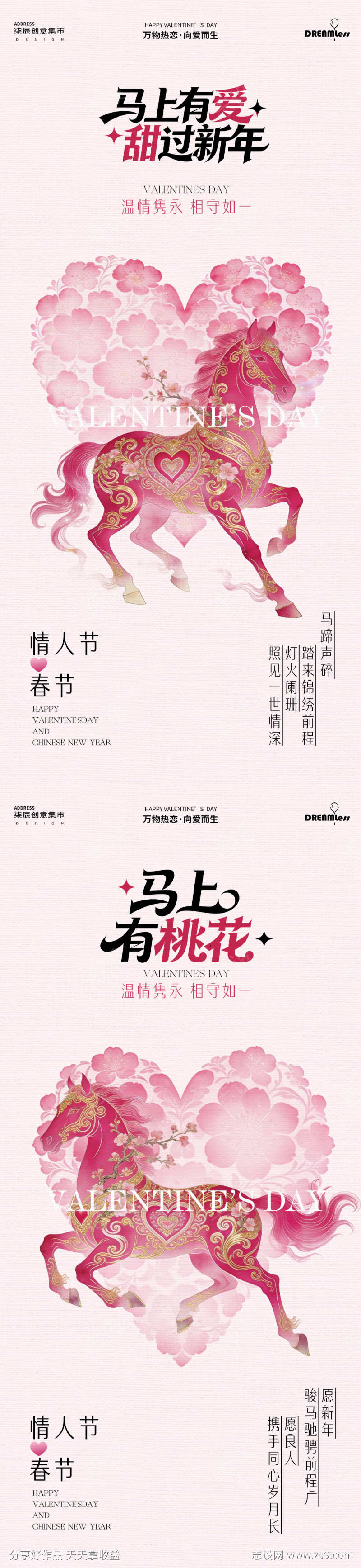 马年春节情人节海报