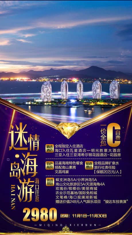 海南旅游海报_源文件下载_PSD格式_1276X2268像素-旅游,海报,风景-作品编号:2026020310116792-志.设′网