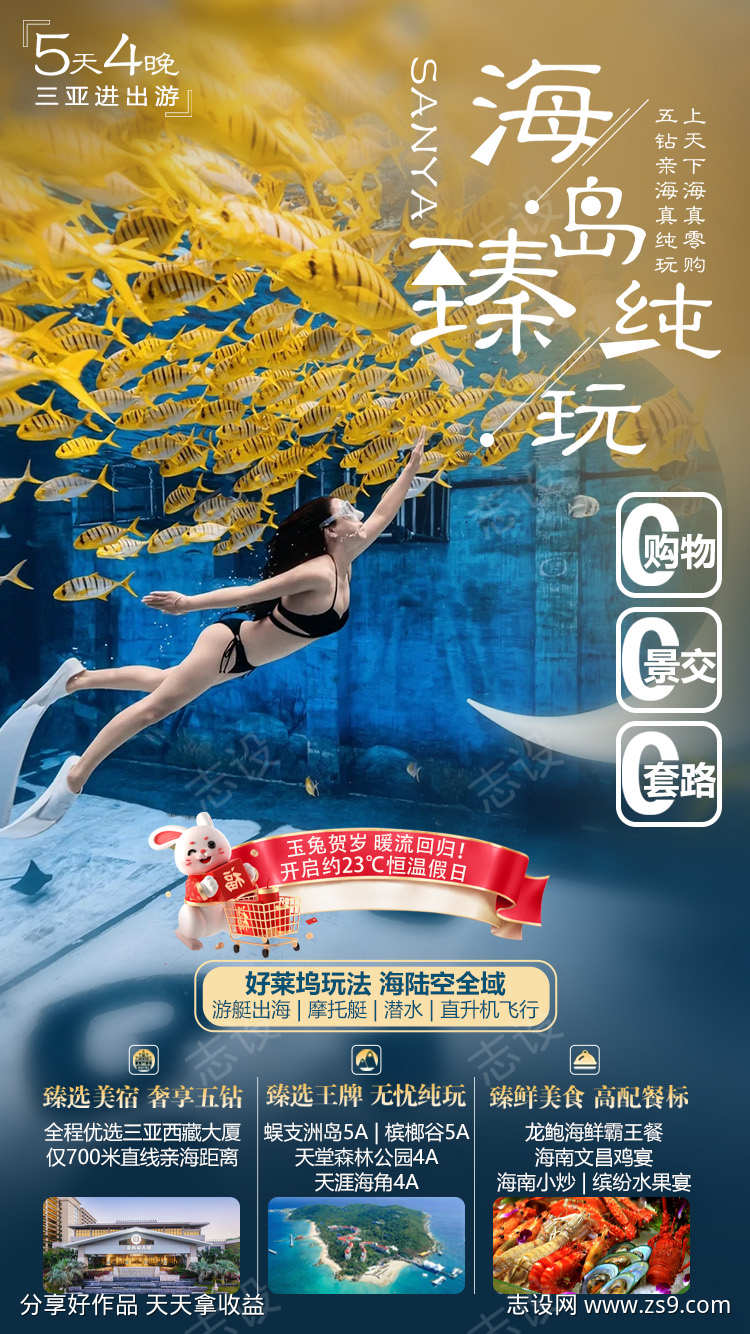 海南三亚旅游海报