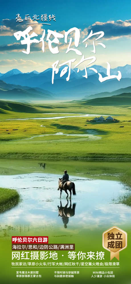 内蒙古呼伦贝尔旅游海报_源文件下载_PSD格式_1181X2556像素-海报,旅游,蒙古-作品编号:2026020315556594-志˓设˒网