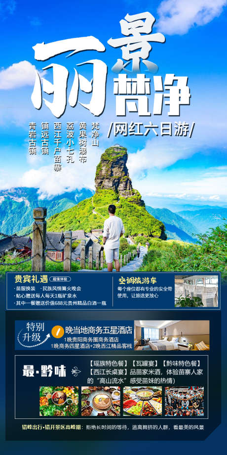 贵州梵净山旅游海报