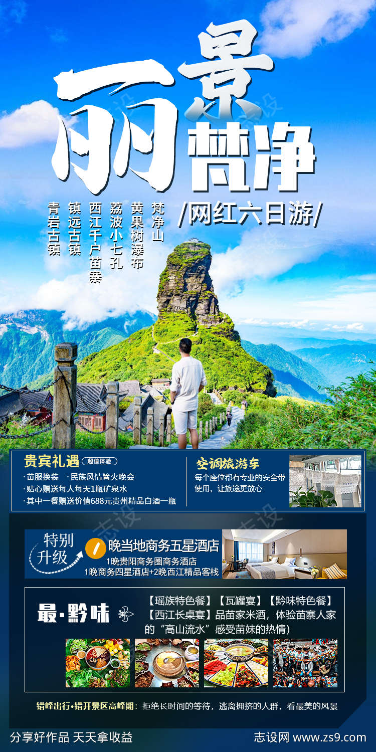 贵州梵净山旅游海报