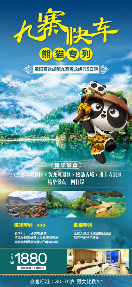 九寨沟旅游海报