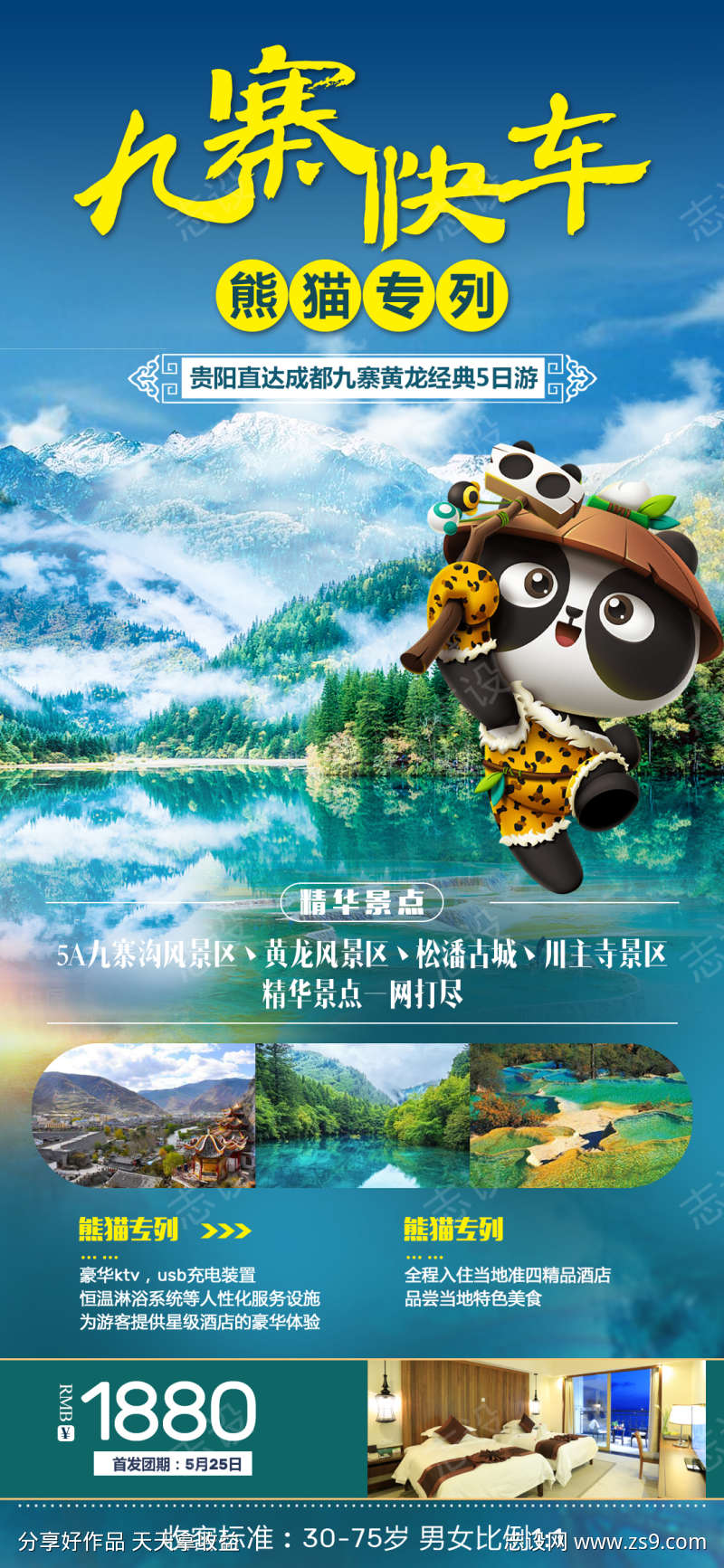 九寨沟旅游海报