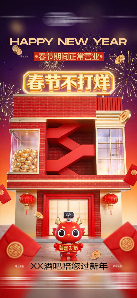 酒吧春节不打烊海报3_源文件下载_PSD格式_1125X2436像素-不停业,国潮,喜庆-作品编号:2026020110467719-志·设˜网