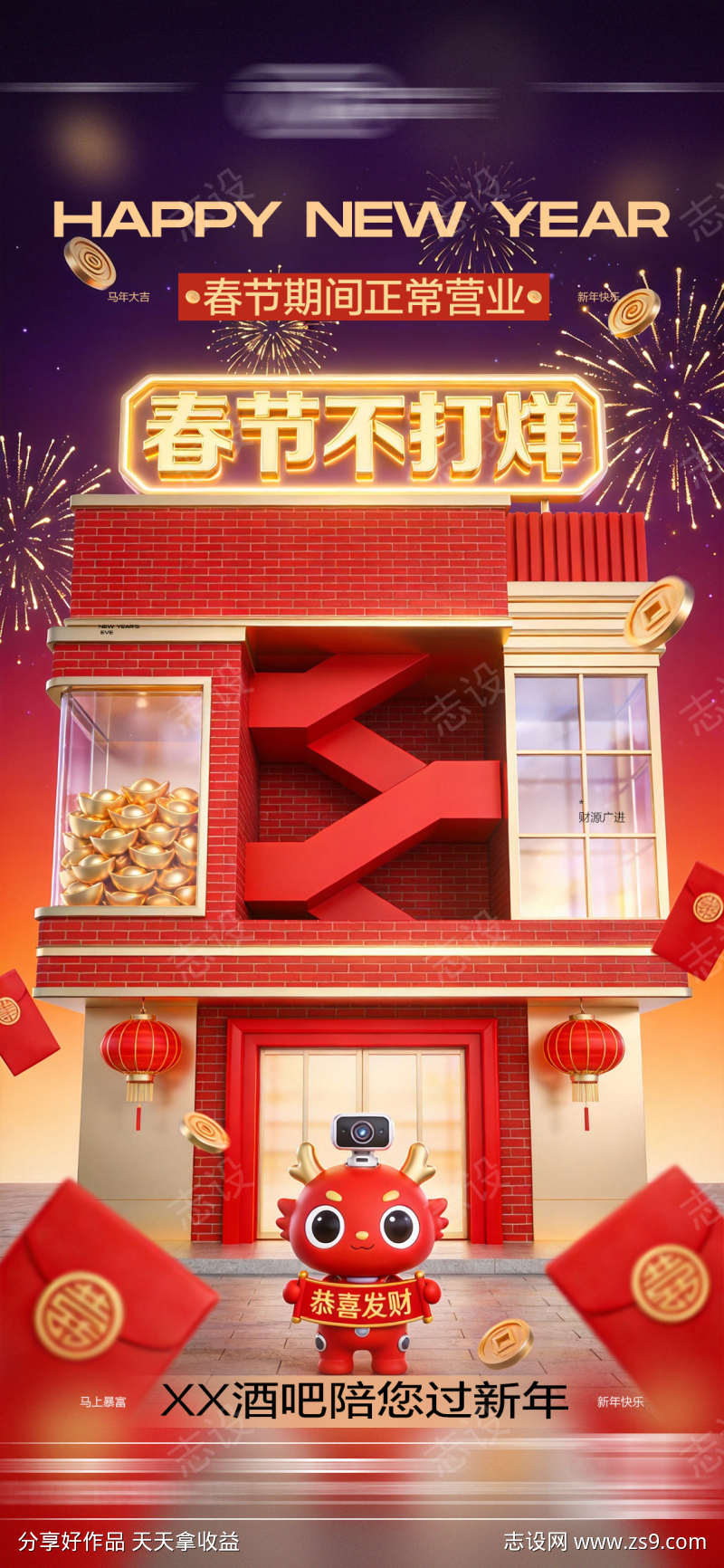 酒吧春节不打烊海报3