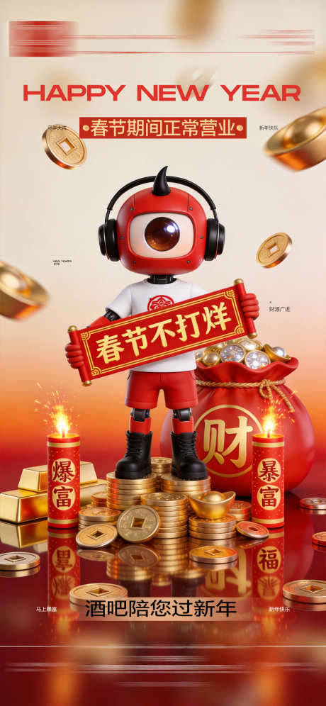 酒吧春节不打烊海报_源文件下载_PSD格式_1125X2436像素-不停业,国潮,喜庆-作品编号:2026020110468214-志˜设˓网