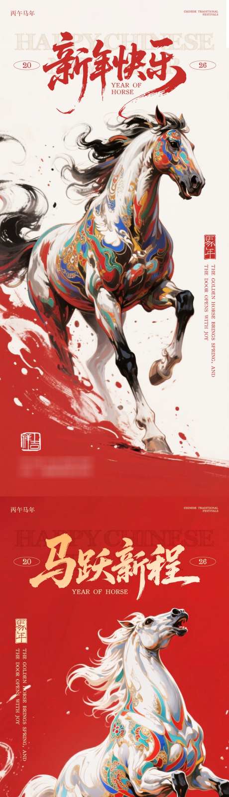 2026新年马年海报设计