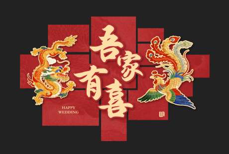 中式吾家有喜喜庆装饰图_源文件下载_CDR格式_1890X1273像素-美陈,装饰,婚礼-作品编号:2026020215206749-志ˌ设.网