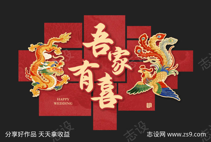 中式吾家有喜喜庆装饰图