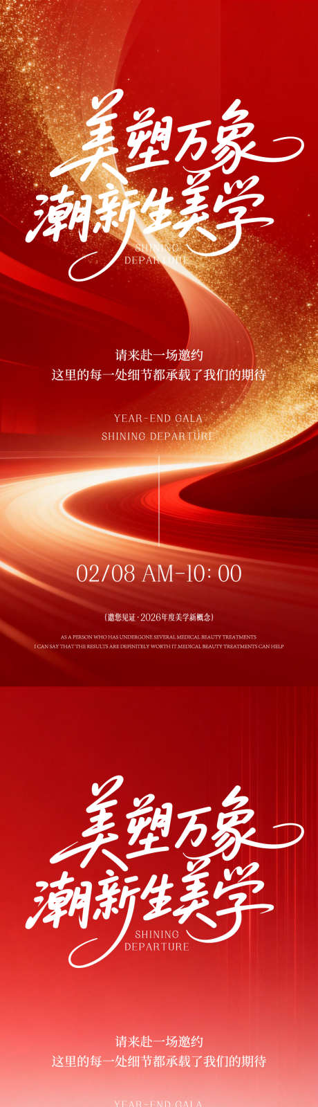 医美年终盛典