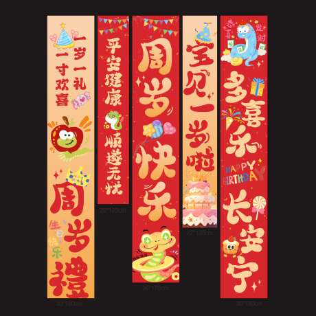 蛇宝宝喜庆周岁装饰挂布_源文件下载_CDR格式_1981X1981像素-卡通,挂布,满月-作品编号:2026020214298681-志˰设′网