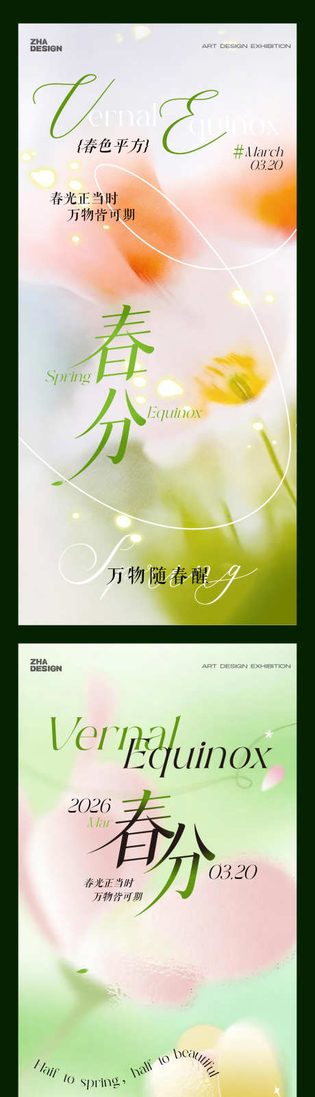 二十四节气春分立春海报