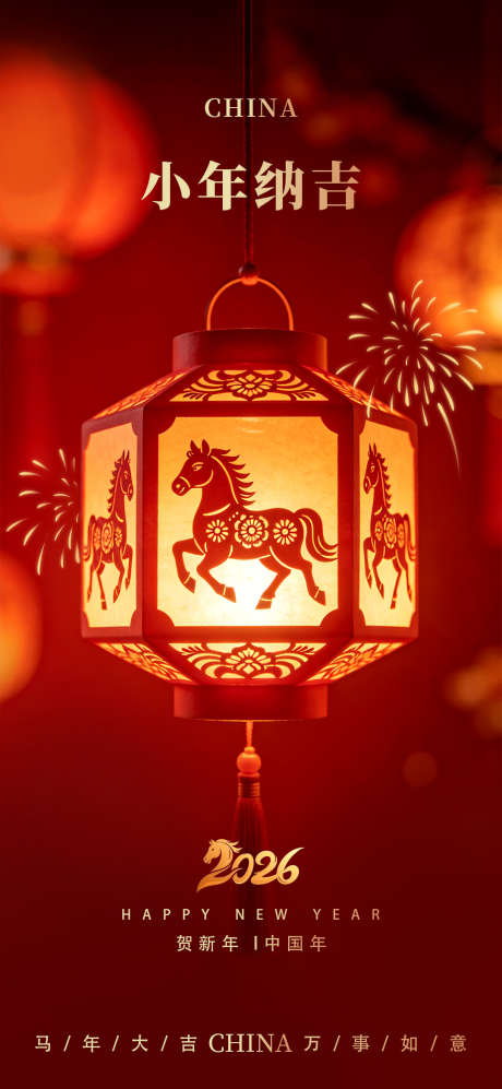 小年纳吉马年海报