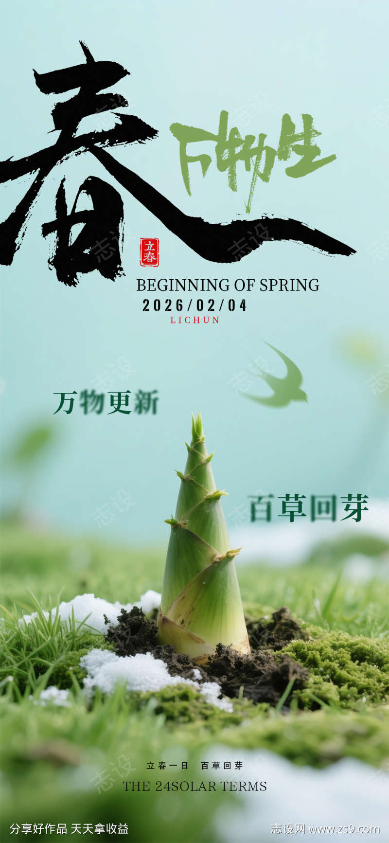立春春生万物海报