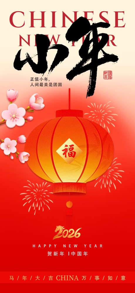小年2026喜庆海报