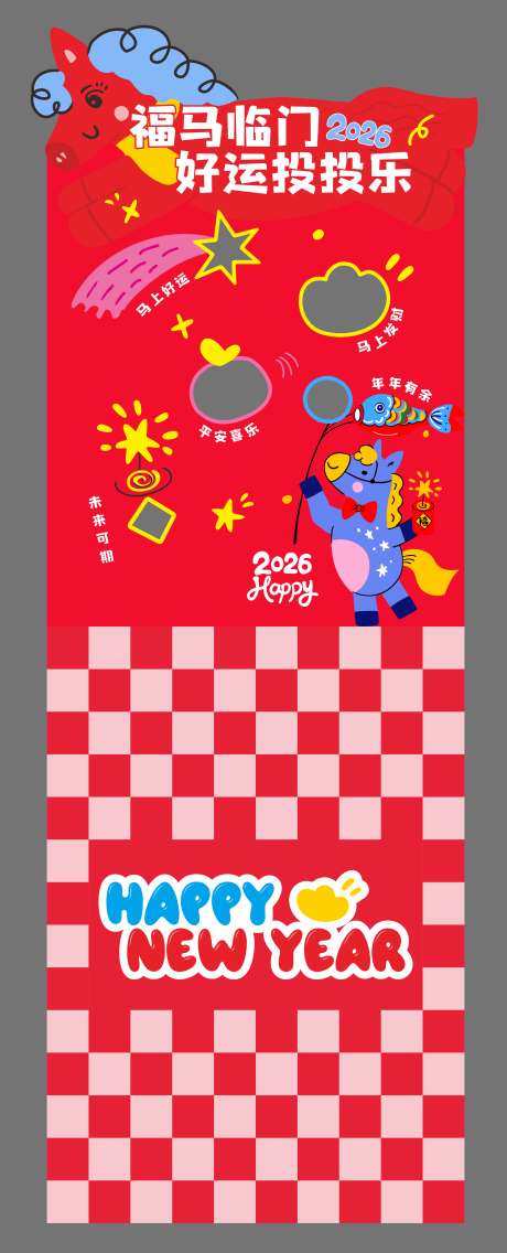 马年丢沙包游戏