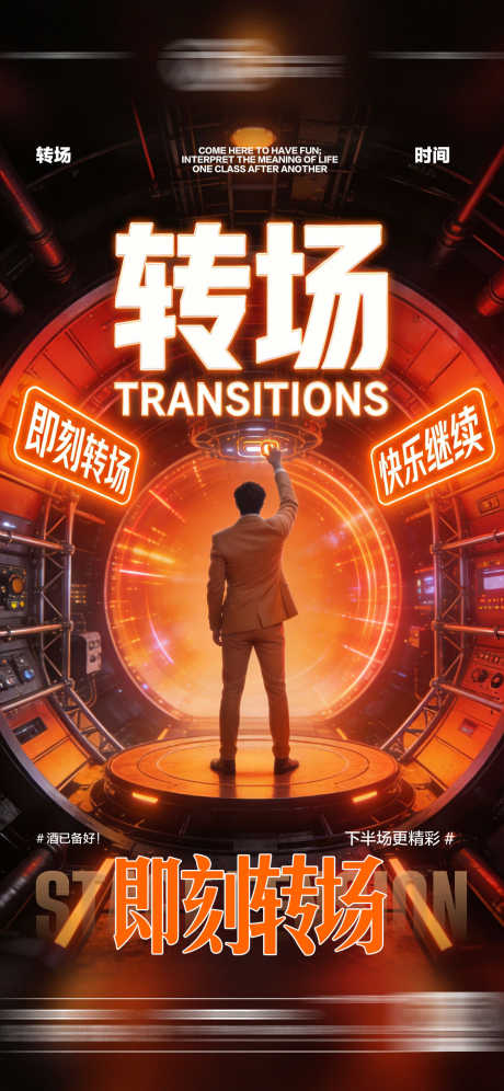 酒吧日常转场预定邀约饮酒海报_源文件下载_PSD格式_1125X2436像素-转场,周末,玩乐-作品编号:2026020209476829-志·设˒网
