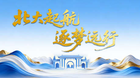 校园主视觉_源文件下载_PSD格式_4016X2244像素-校园,学校,北大-作品编号:2026020210437329-志’设˰网