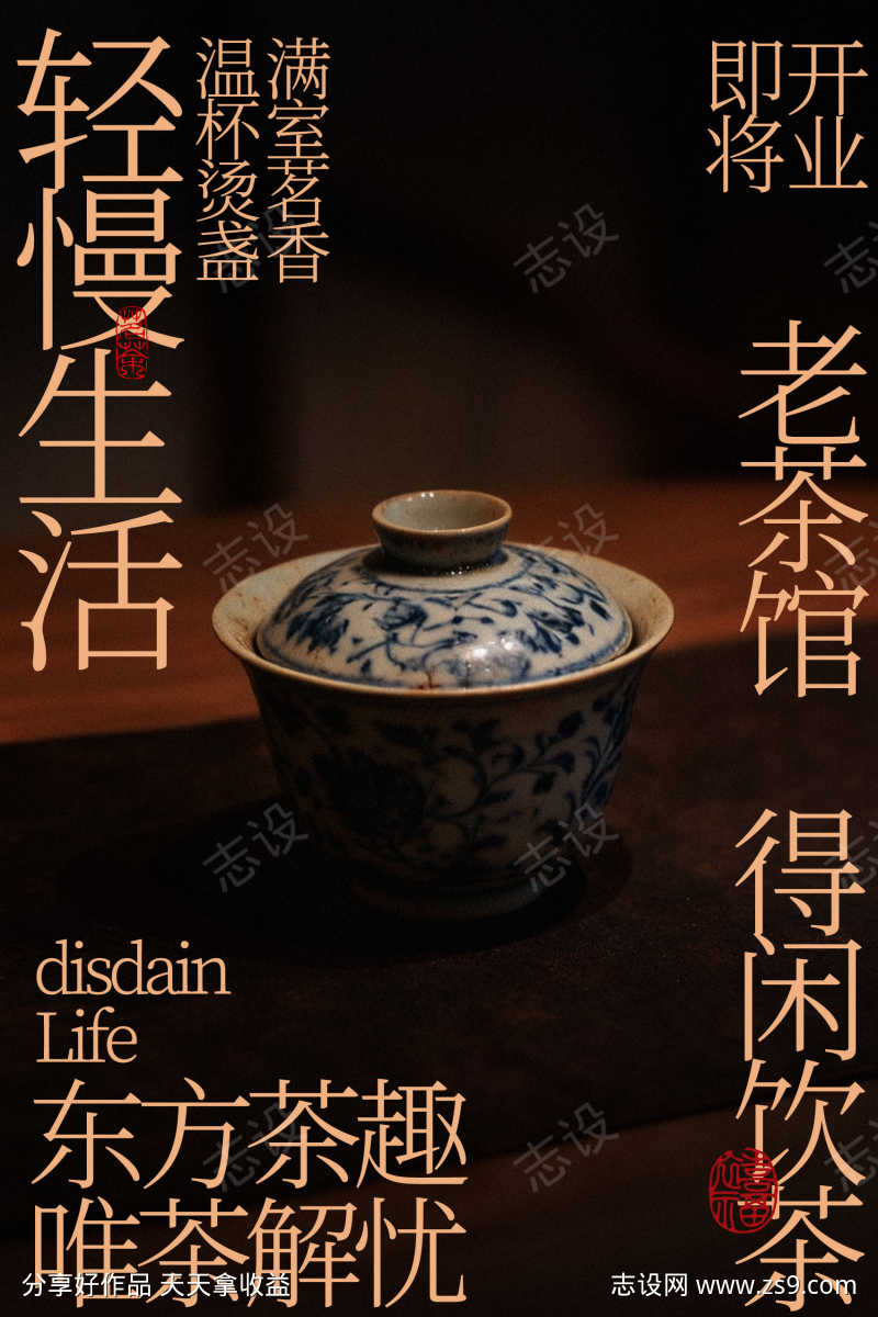 东方茶韵老茶馆即将开业海报