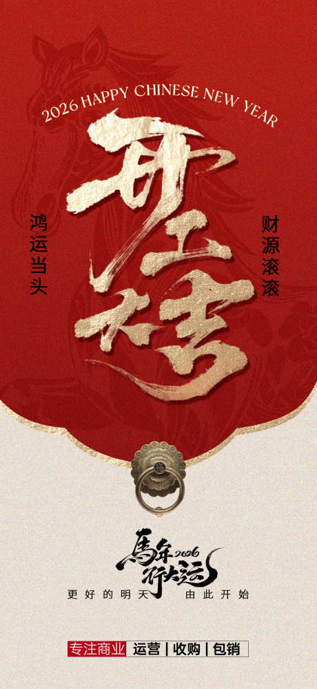 开工大吉海报_源文件下载_PSD格式_1080X2340像素-海报,新年,门-作品编号:2026020216177403-志ˌ设ˇ网