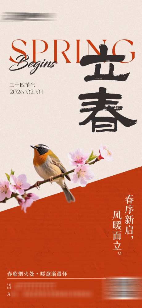 立春节气手机海报_源文件下载_PSD格式_1242X2688像素-国风,中式,春天-作品编号:2026020310549168-志ʹ֣֤֚֫֗ׄ设,网