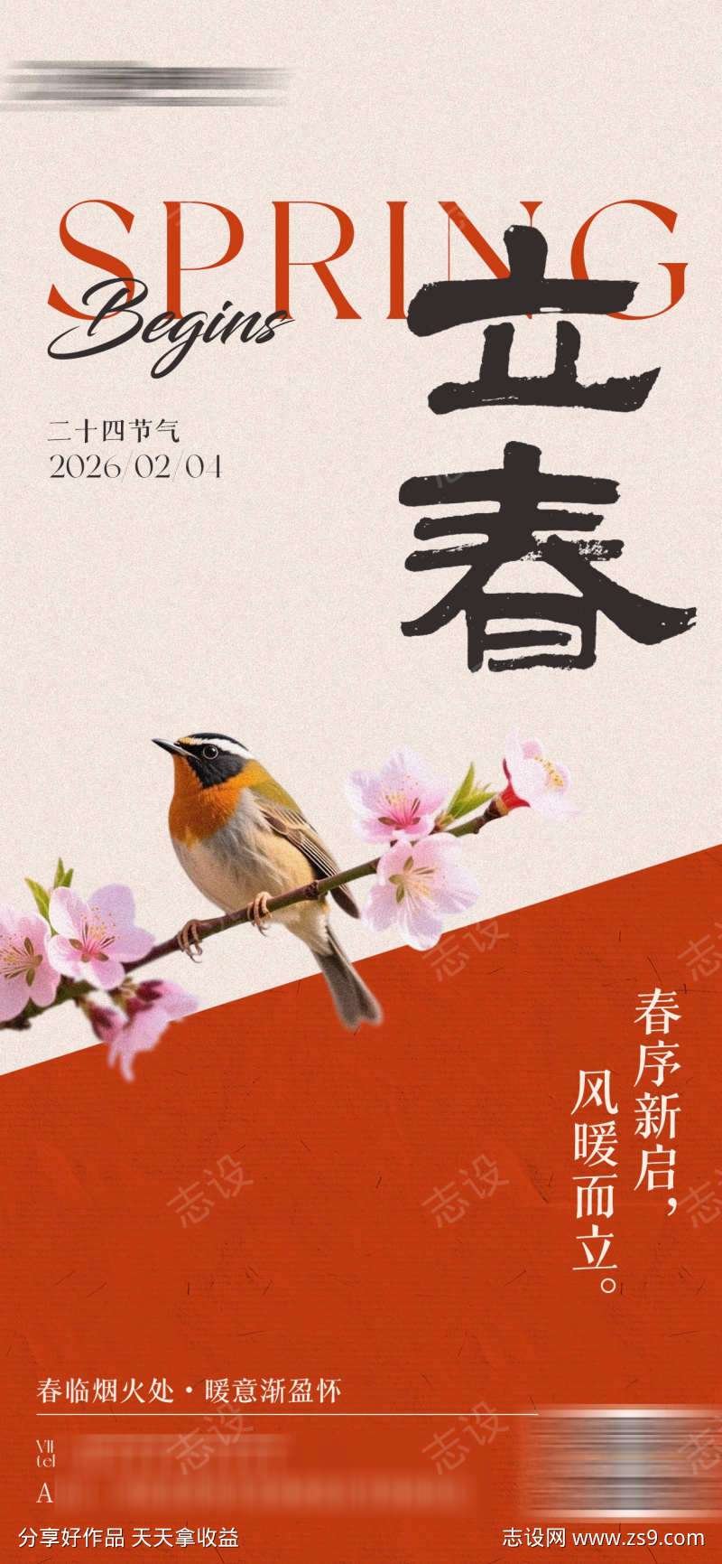 立春节气手机海报