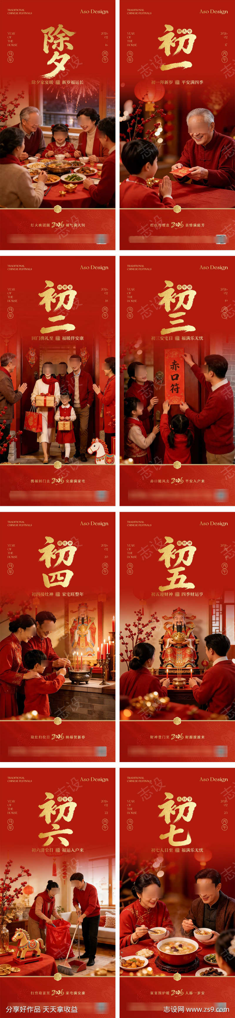 2026马年新年除夕初一至初七海报系