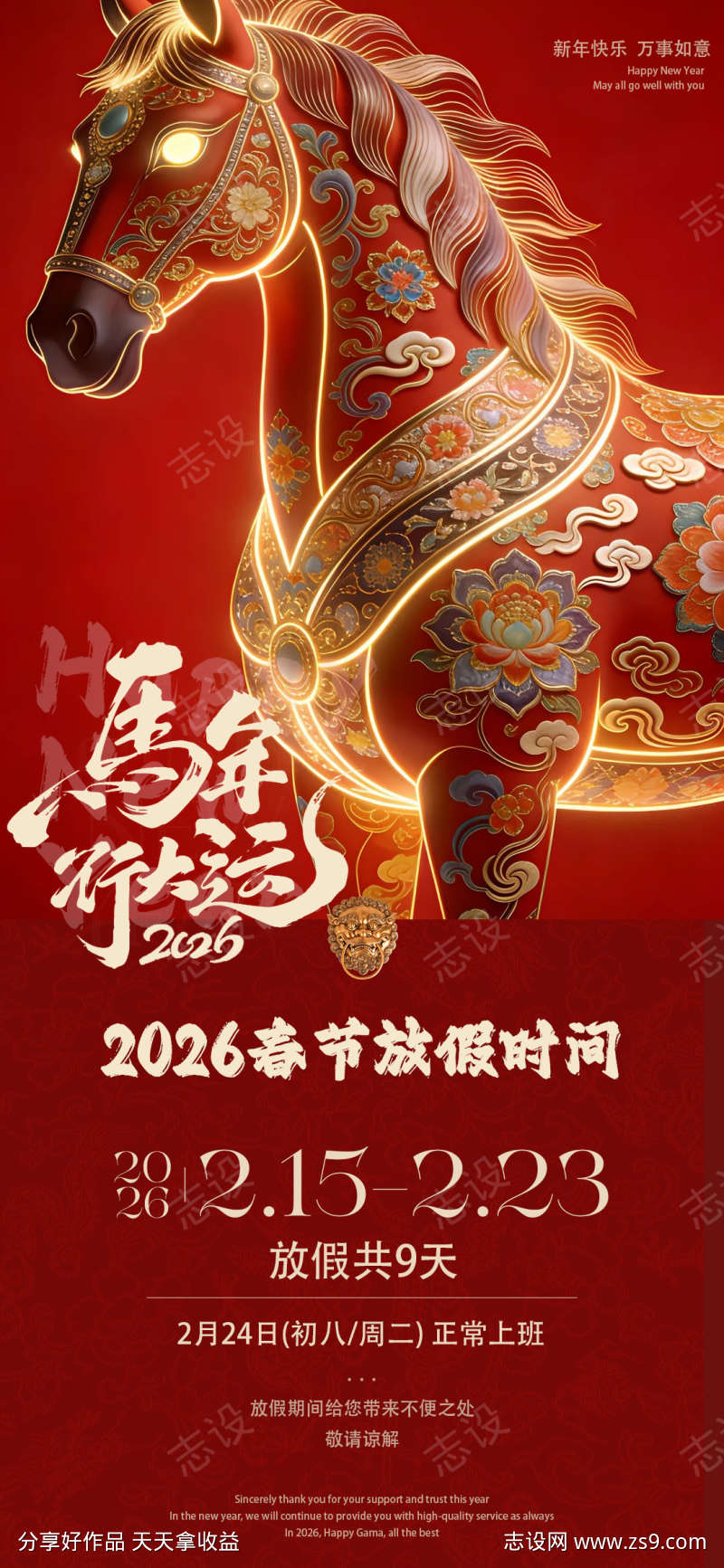 马年新年元旦春节放假通知海报