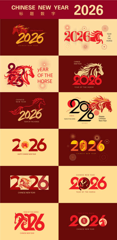 2026标题数字设计合集_源文件下载_AI格式_4645X9526像素-马年,书法,创意-作品编号:2026020309594334-志′设˲͓͕͔͐͑͗ٚٛٙ网