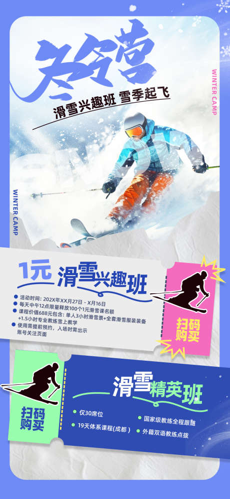 少儿冬令营_源文件下载_PSD格式_1242X2688像素-冬天,优惠券,冬奥会-作品编号:2026020315199376-志ˇ设˯网