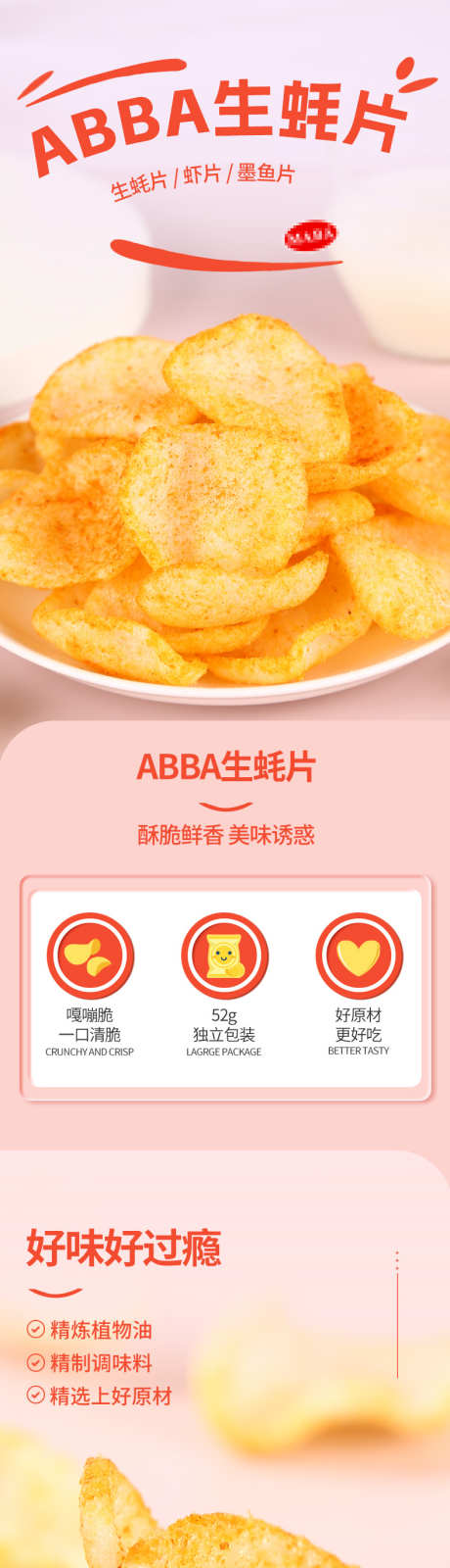 电商零食详情生蚝片